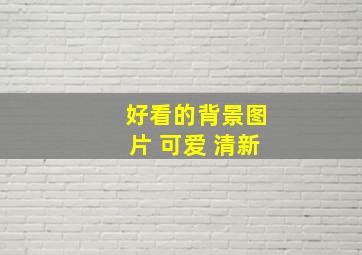 好看的背景图片 可爱 清新